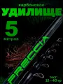 Удочка для рыбалки карбоновая складная с кольцами FRECCIA 5 метров