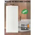 Фасад кухонный 60x132 см Скандик из массива сосны в белом лаке