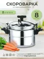 Кастрюля-скороварка 8л, модель 008ПН