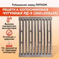 Решетка чугунная колосниковая РД-5 (30x25) для печи и котла ЛИТКОМ