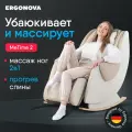 Массажное кресло-качалка Ergonova MeTime 2, бежевое, с подогревом, 3 программы