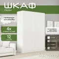 Шкаф для одежды распашной 160х50х220, Рейн, лдсп белый/ мдф белый soft touch, 4х створчатый