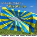 Флаг ВВС России, Военно-Воздушных Сил РФ большой 90х145см с карманом под древко