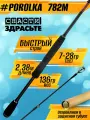 Спиннинг Снасти Здрасьте POROLKA 802XXH 40-120гр # 1.5-3.0, Fast