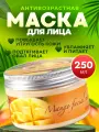 Маска для лица косметическая увлажняющая питательная антивозрастная от морщин для сухой кожи Thai Traditions Манго, 250 мл.