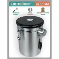 Контейнер для хранения кофе молотого и в зернах, для сыпучих продуктов - 2800 мл