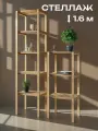 Стеллаж деревянный 160х50х38х, напольный - 4 полки, из фанеры