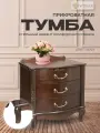 Тумба прикроватная для спальни с ящиками Джульетта (3ящ) орех, тумбочка