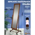 Зеркало интерьерное Prime, напольное, с рамой, 137x35 см, орех