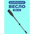 Весло для лодки ПВХ 180 см 1 шт. алюминиевое разборное (черное)