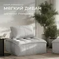 Бескаркасный модульный диван Formaggio, мягкое одноместное кресло, шенилл