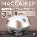 Массажер оздоровительный умный, для головы и тела, вибрационный, 3 режима, 6 техник