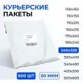 Курьерский пакет 240*320+40 мм без кармана, 50 мкм (500 шт)