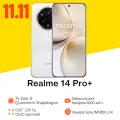 Смартфон Realme 14 Pro Plus 12/256ГБ, EAC, NFC, IP69, Snapdragon® 7s Gen 3 Белыйр