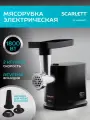 Электрическая мясорубка Scarlett SC-MG45S71 с функцией Реверс