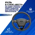 Руль Веста на 2110, 2111-12 с европанелью, Лада Приора Гранта Калина 2 Шевроле Нива рулевое колесо в сборе