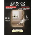 Зеркало для ванной Luminor 70*130 с сенсорным выключателем, с подсветкой 3000К