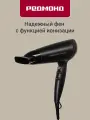 Фен редмонд RF-538, мощность 2200 Вт, для всех типов волос, 2 насадки в комплекте