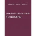 Большой строительный словарь. В 2-х томах