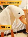 Мягкая игрушка Гусь-обнимусь/батон подушка 90 см