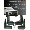 Брызговики Chery Tiggo 7 Pro Max FL / Черри Тигго 7 Про Макс 2024-2025 рестайлинг, комплект 4 шт, передние и задние