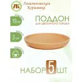 Поддон для цветочного горшка, набор 5шт, d19см, керамика
