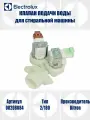 Клапан подачи воды для стиральной машины Electrolux