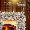 Новогодняя хвойная гирлянда Ветка 2 м белая