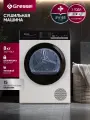 Сушильная машина Gressel UWD610, 8 кг, тепловой насос, 15 программ