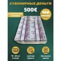 Деньги фальшивые, фейковые, сувенирные игрушечные купюры номинал 500 евро , 100 пачек