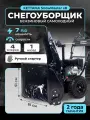 Снегоуборщик бензиновый самоходный SnowMaster X8 7 л. с / снегоуборочная машина Kettama