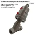 Пневмоклапан ArTorq Архимед угловой седельный размер резьбы G 1/2”, корпус нержавеющая сталь, PK15N200GP