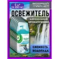 Cменный баллон Air Wick свежесть водопада 6 шт по 250 мл