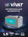 Аккумулятор автомобильный ViVAT L5 100 Ач 930 А 12 В прямая