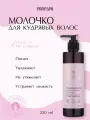 Молочко ProКудри для кудрявых волос, leave-in, питание и увлажнение, без силиконов, 250 мл