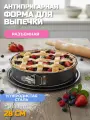 Антипригарная рзъемная форма для выпечки с подносом 28 см