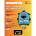 Акваконтроль Extra. РДЭ-Универсал-10-2,2 G 1/2. Реле давления воды для насоса.