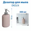 Дозатор для мыла IKEA - EKOLN(еколн), керамический, 0.3 л, цвет бежевый, 1 шт