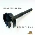 NABREVNO SSF68 . Самоподающее (винтовое) сверло Форстнера 68 мм по дереву, двухзаходное, длина 140 мм, 7/16 HEX SSF2-68D-140