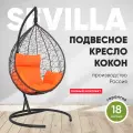 Подвесное кресло-кокон SEVILLA черный + каркас (оранжевая подушка)