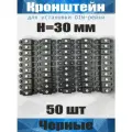 Кронштейн для установки DIN-рейки, высота H30 мм, комплект 50 шт, черный
