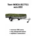 Тент на прицеп МЗСА 817711 исп.022 высота 0.35м камуфляж (тент 301406)