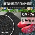 Защитное напольное покрытие ПВХ Щетинистое 0.9, 7 м, серое / Коврик в прихожую / Коврик придверный