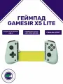 Геймпад Gamesir X5 Lite