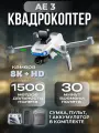 Квадрокоптер AE3 ProMax с камерой 8К+ пульт С экраном + системой обхода препятствий и 1-м аккумулятором