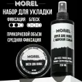 MOREL Набор для укладки волос, матовая паста и солевой спрей