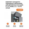 Складная фурнитура KESSEBOHMER Free Fold Short, для деревянных фасадов