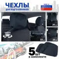 Чехлы защитные на подголовники. Комплект из 5 (пяти) штук. Цвет: черный.