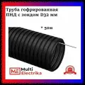 Труба гофрированная ПНД для кабеля D32 мм - 50 метров