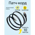 Патч корд 20м категория 6 rj45, плоский, черный, сетевой интернет кабель
